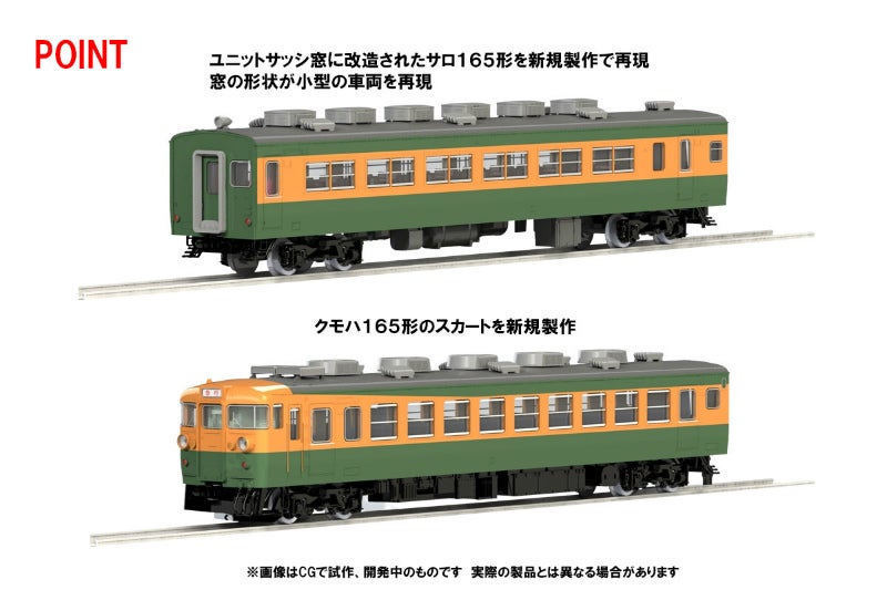 鉄道模型「TOMIX」国鉄165系「草津・ゆけむり」セット - 7月発売へ ...