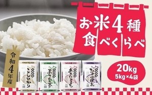 茨城県境町ふるさと納税返礼品「令和4年産 お米 4種食べくらべ 20kg」とは? 