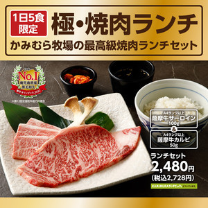 【贅沢黒毛和牛】かみむら牧場、1日5食限定の「極・焼肉ランチ」セット登場