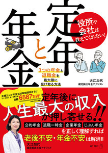 何歳まで働く? 年金はいつから? 「役所や会社は教えてくれない! 定年と年金 3つの年金と退職金を最大限に受け取る方法」発売