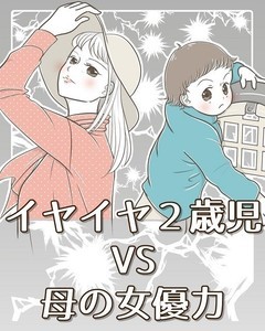 【秘技】イヤイヤ2歳児もすんなり動く“母の女優力”に「尊敬!」「これ見て楽しく育児できそうです」と絶賛の声集まる