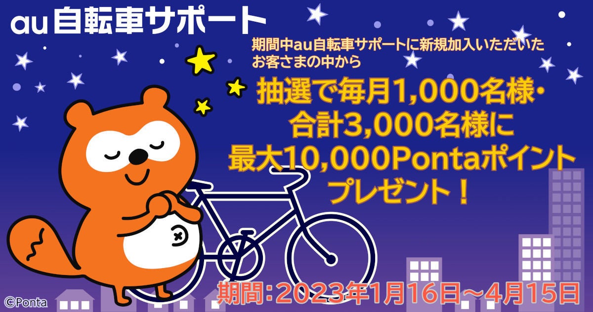 au自転車サポート、最大10,000Pontaポイントが当たる50万人突破記念