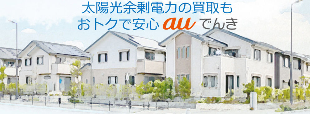 auでんき 太陽光電力買取サービス