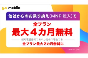 y.u mobile、MNP転入で4カ月無料のキャンペーン対象を全キャリアに拡大
