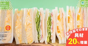 【お腹いっぱいになりそう】ファミマ、期間限定で3種のサンドイッチの具材を20%増量キャンペーン
