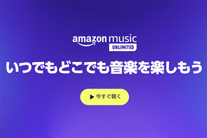 Amazon Music Unlimitedが2月値上げ、個人月1,080円に