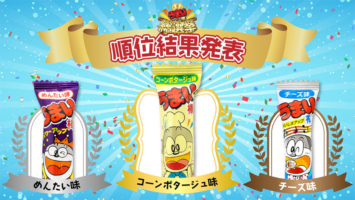 うまい棒総選挙で「コーンポタージュ味」が1位に、ネット「異議あり！！！」