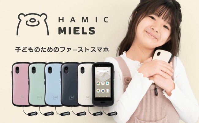 見守り機能とiFaceケースが特徴のキッズスマホ「Hamic MIELS」 | マイ