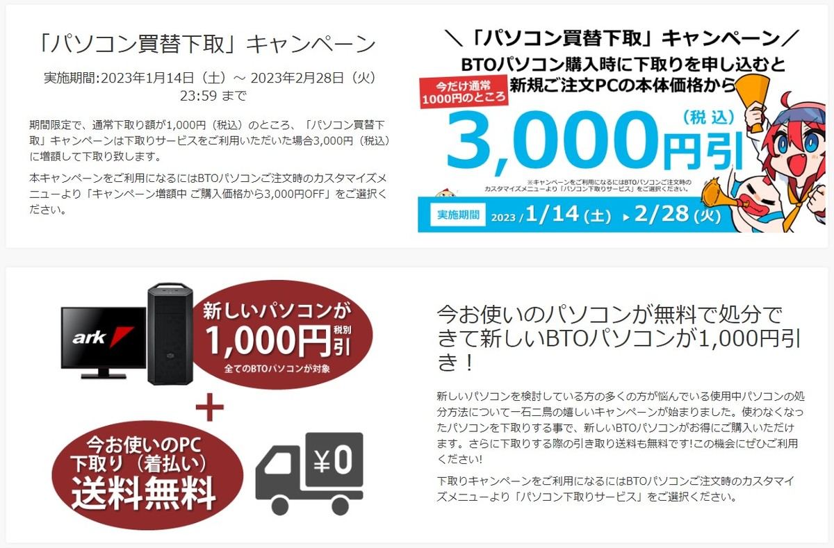 アーク、「パソコン買替下取」キャンペーン開始 - 不要PCを3,000円で