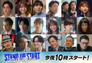 『スタンドUPスタート』松本利夫、かが屋、野村周平、竹財輝之助ら登場