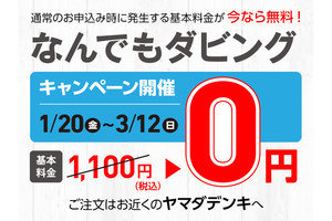 ヤマダデンキでダビングサービスが基本料無料 VHSなどからDVDやデータに