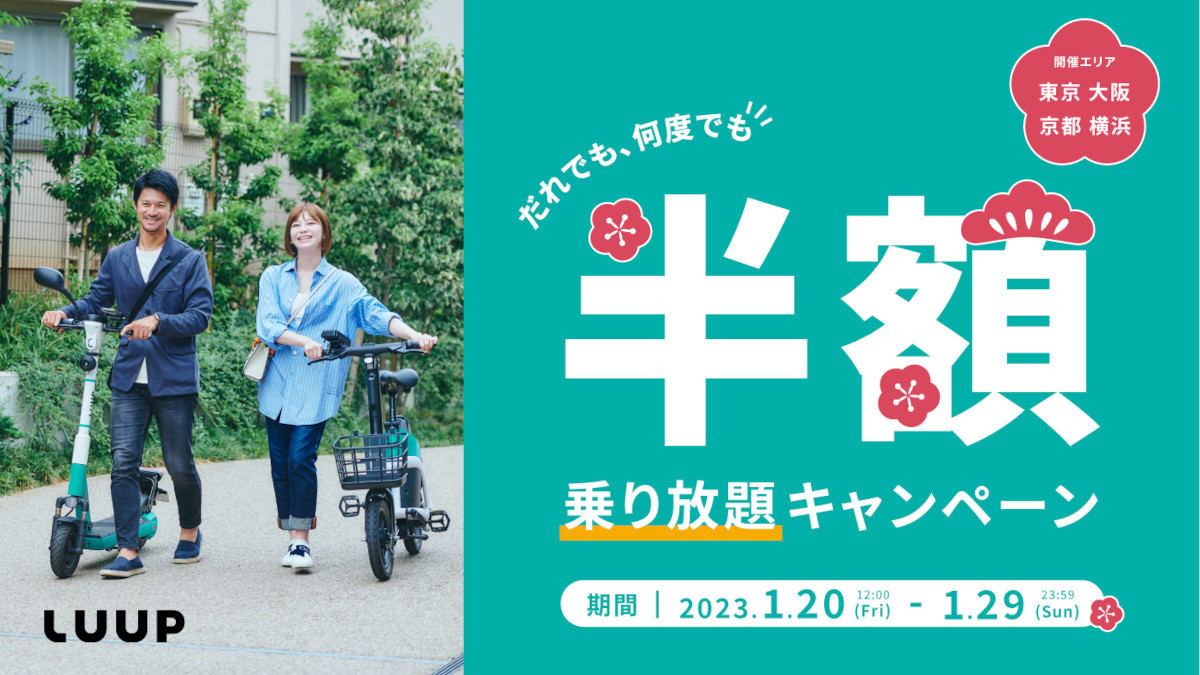 LUUP 半額乗り放題キャンペーン