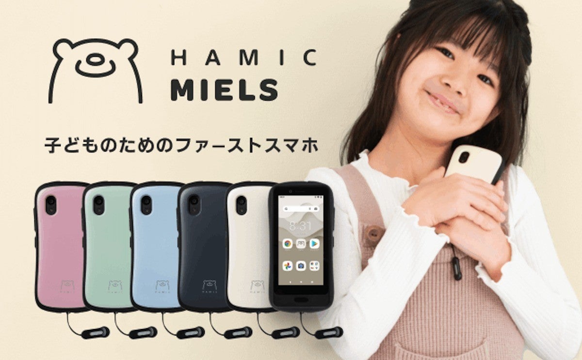 電池が切れても居場所がわかる!! 次世代キッズスマホ「Hamic MIELS