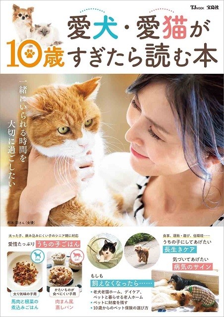 宝島社『愛犬・愛猫が10歳すぎたら読む本』(1,100円)