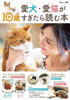 犬・猫の長生きケアを紹介する書籍『愛犬・愛猫が10歳すぎたら読む本』発売 - 宝島社