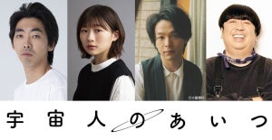 中村倫也、宇宙人役で主演「宣伝が難しい」伊藤沙莉・日村勇紀・柄本時生と4兄妹に