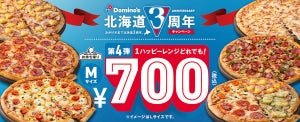 ドミノ・ピザの人気定番商品が、お持ち帰りで700円に! 【北海道限定】