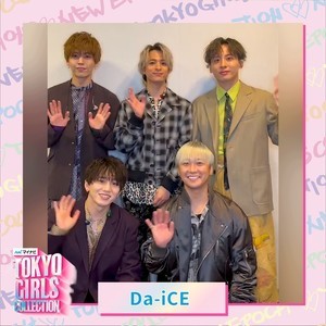 Da-iCE、TGC出演決定! せいら、生見愛瑠、山本舞香、綱啓永らも出演