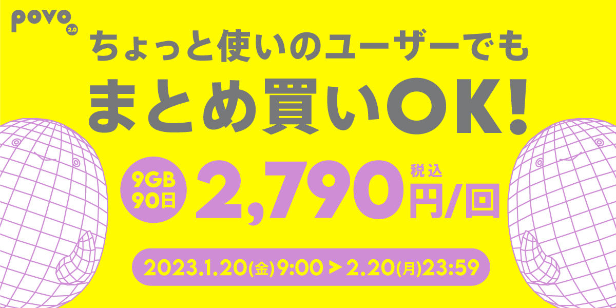 povo2.0のお試しトッピングに「データ追加9GB（90日間）」が登場