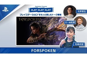 トーク番組「PLAY! PLAY! PLAY!」更新、魔法アクション『FORSPOKEN』をプレイ