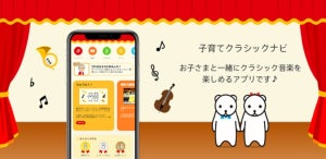 クラシック音楽を楽しく学ぶ! 子ども向け無料アプリにゲーム機能2種を追加 