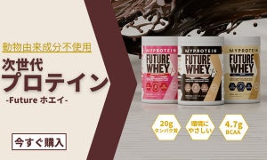 マイプロテイン初、動物由来成分不使用のホエイプロテインを使用した『Future ホエイ』 発売開始!