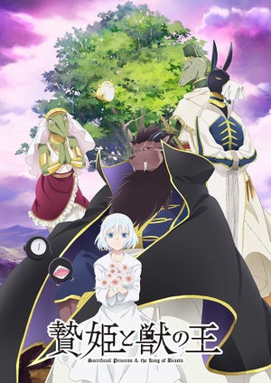 TVアニメ『贄姫と獣の王』、キャスト登壇の先行上映会を2月11日に開催決定