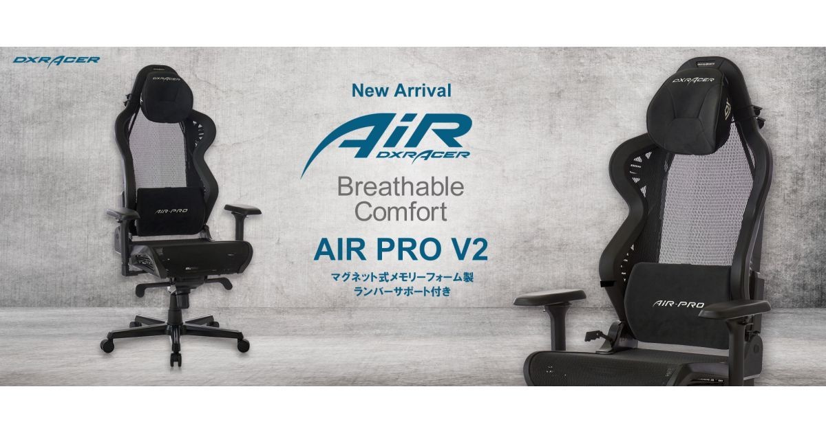 DXRacer、エアメッシュ製ゲーミングチェア「AIR-PRO V2」シリーズを発売 | マイナビニュース