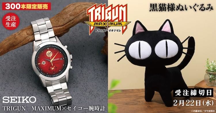 トライガン」ヴァッシュの腕時計登場、内藤泰弘が太鼓判の黒猫様