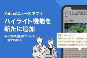 Yahoo!ニュースアプリ、記事の注目ポイントをハイライトして共有する新機能