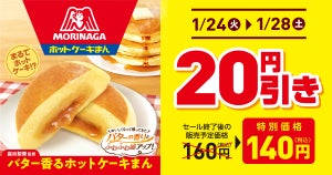 【お得】ファミマ、SNSでも話題の「バター香るホットケーキまん」を20円引き! - 5日間限定