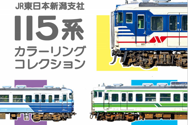 JR東日本新潟支社内で活躍した115系の塗装解説・図面集を限定発売 | マイナビニュース