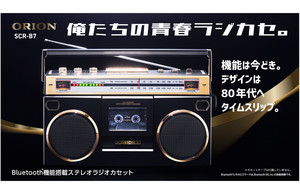 80年代デザイン×今どき機能、ドウシシャからBluetoothステレオラジカセ