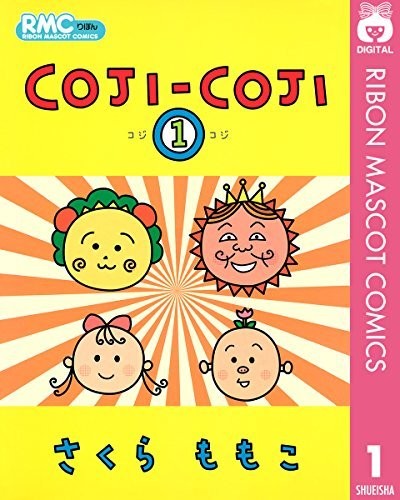 COJI-COJI 1 (りぼんマスコットコミックスDIGITAL)