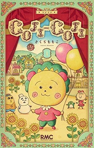 COJI-COJI 新装再編版 1 (りぼんマスコットコミックス)