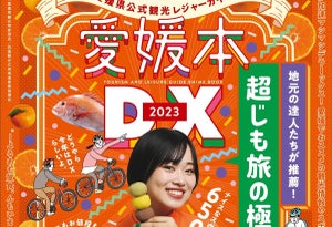 地元インフルエンサーとつくるDEEPな“愛媛・じも旅”のススメ『愛媛本2023 DX』発売