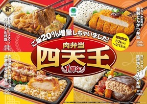 ファミマ、「肉弁当四天王」1周年で新ラインアップ登場+期間限定でご飯20%増量!