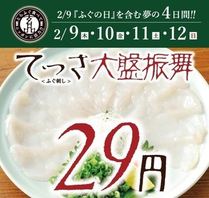 とらふぐ専門店 玄品、「てっさ(ふぐ刺し)29円フェア」を2月9日から12日まで4日間限定開催!