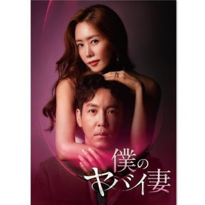 韓国リメイク版『僕のヤバイ妻』FODで独占見放題配信