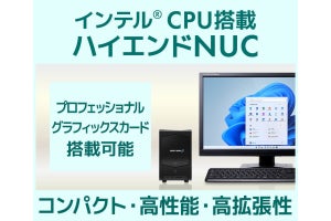 iiyama PC、コンパクトケースでIntel CPU搭載のハイエンドNUC - 各シリーズから
