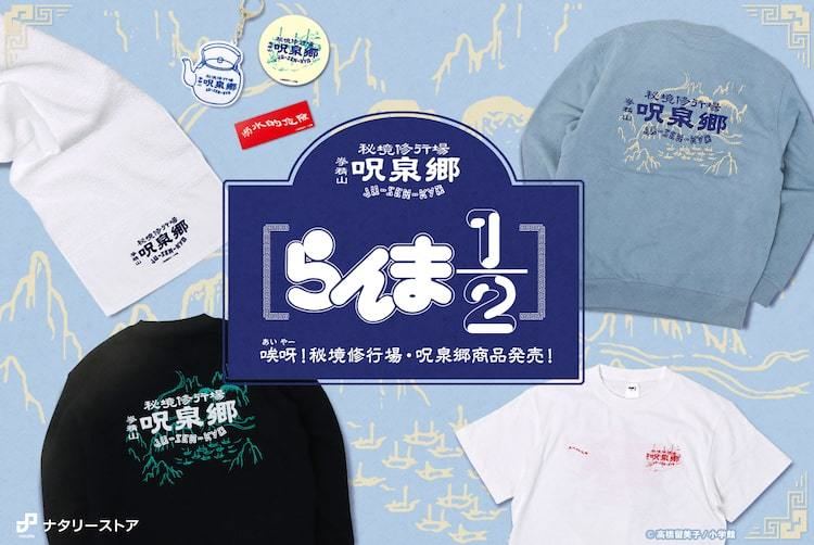 溺水的危険！「らんま1/2」呪泉郷モチーフのTシャツやタオル、猫飯店の