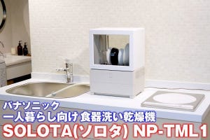 一人暮らしの食洗機、パナソニック「ソロタ」はA4サイズの設置面積で工事いらず