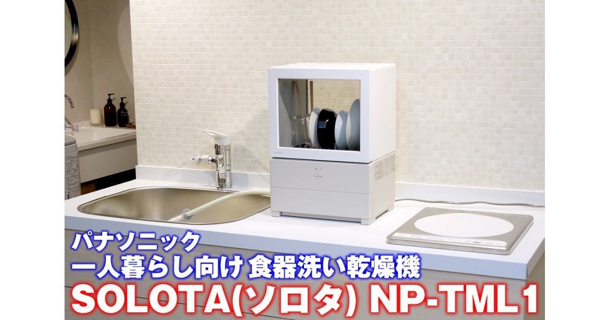 一人暮らしの食洗機、パナソニック「ソロタ」はA4サイズの設置