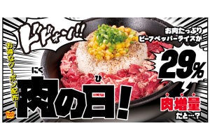 ペッパーランチ、29日限定で「肉29%増量」キャンペーンを実施