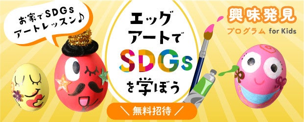 オンラインレッスン「エッグアートでSDGsを学ぼう」