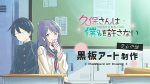 『久保さんは僕を許さない』、黒板アートの制作決定！制作の様子を生中継