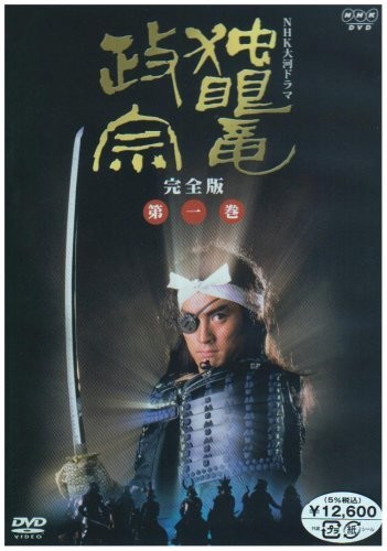  NHK大河ドラマ 独眼竜政宗 完全版 第一巻 [DVD]