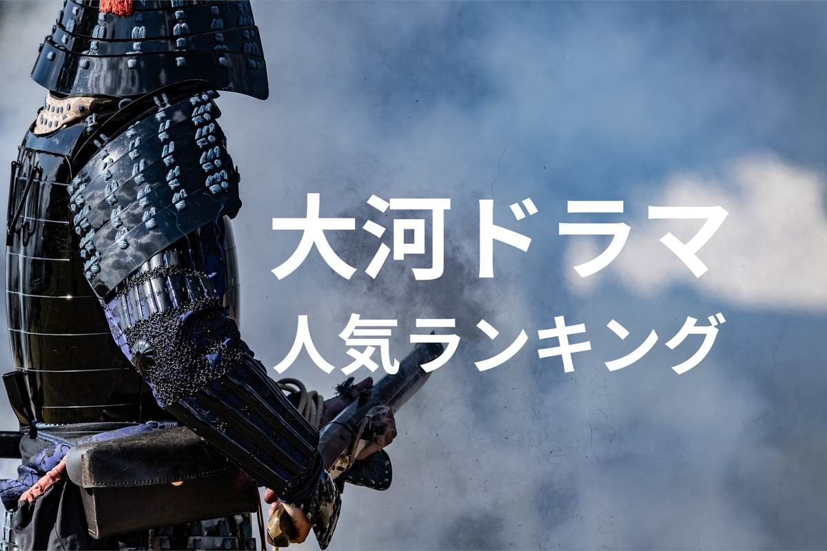 【歴代】NHK「大河ドラマ」人気ランキング! 作品一覧も順番に紹介