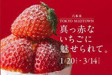東京ミッドタウンで「真っ赤ないちごに魅せられて。」いちご尽くしのフェア開催!