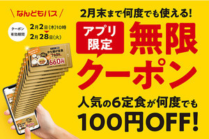 やよい軒の公式アプリに人気6定食が何度も100円引きになるクーポンが登場